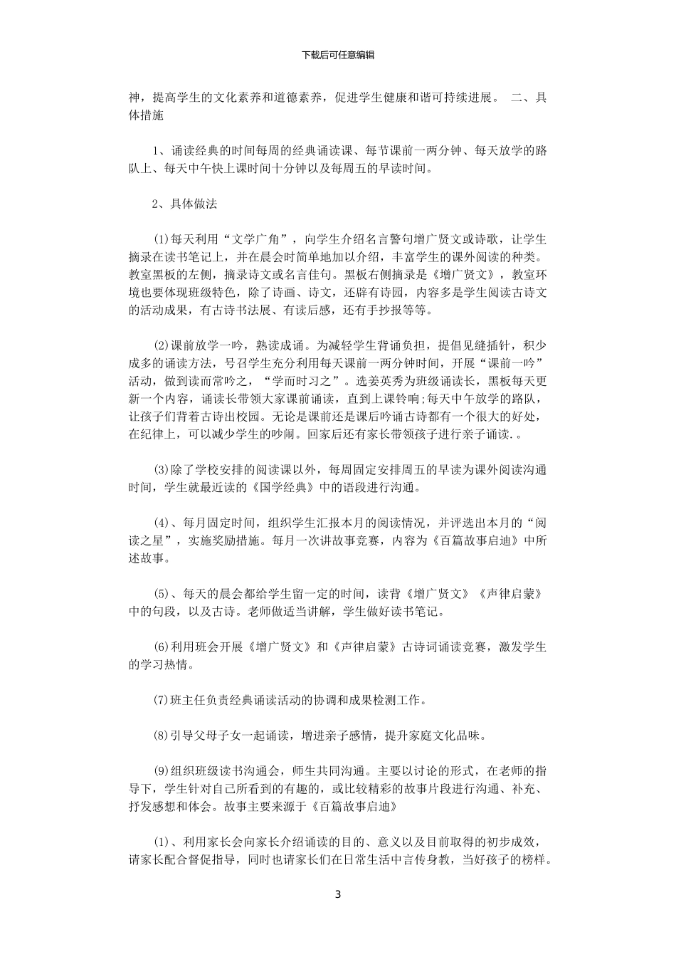 2024年小学国学经典诵读计划范文_第3页