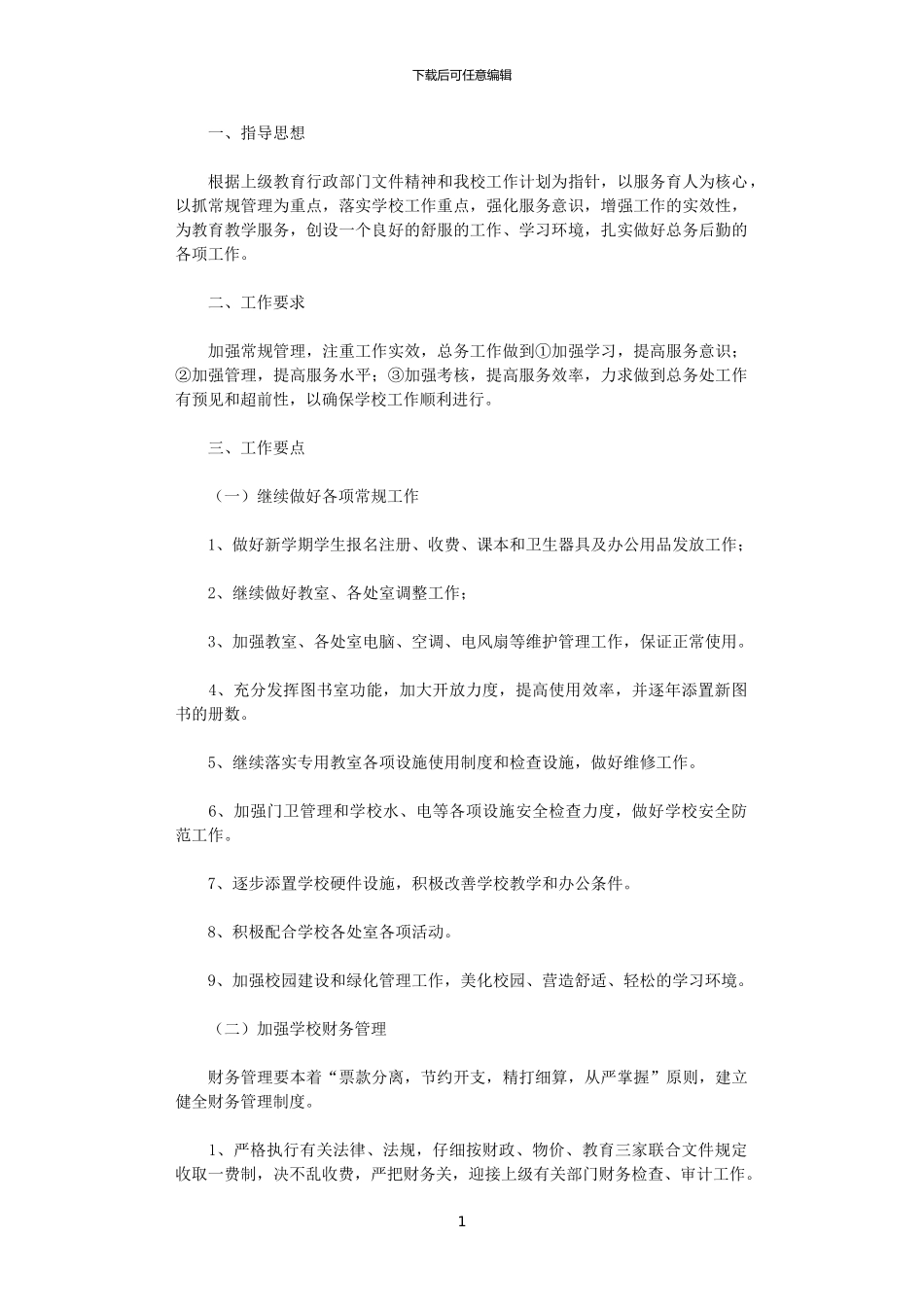 2024年小学学校总务工作计划_第1页