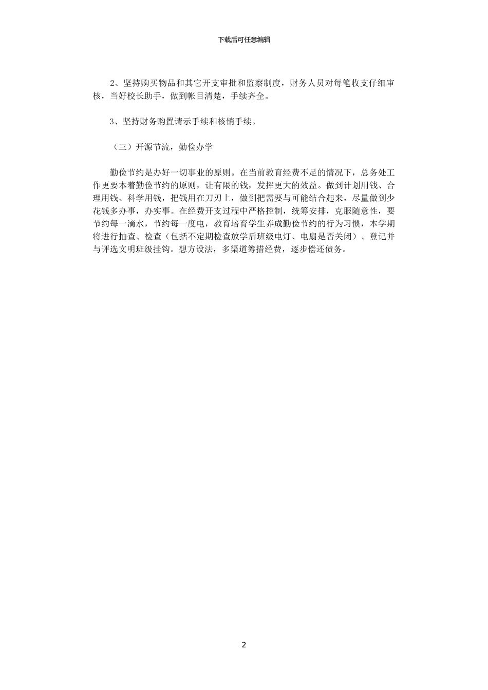 2024年小学学校总务工作计划_第2页