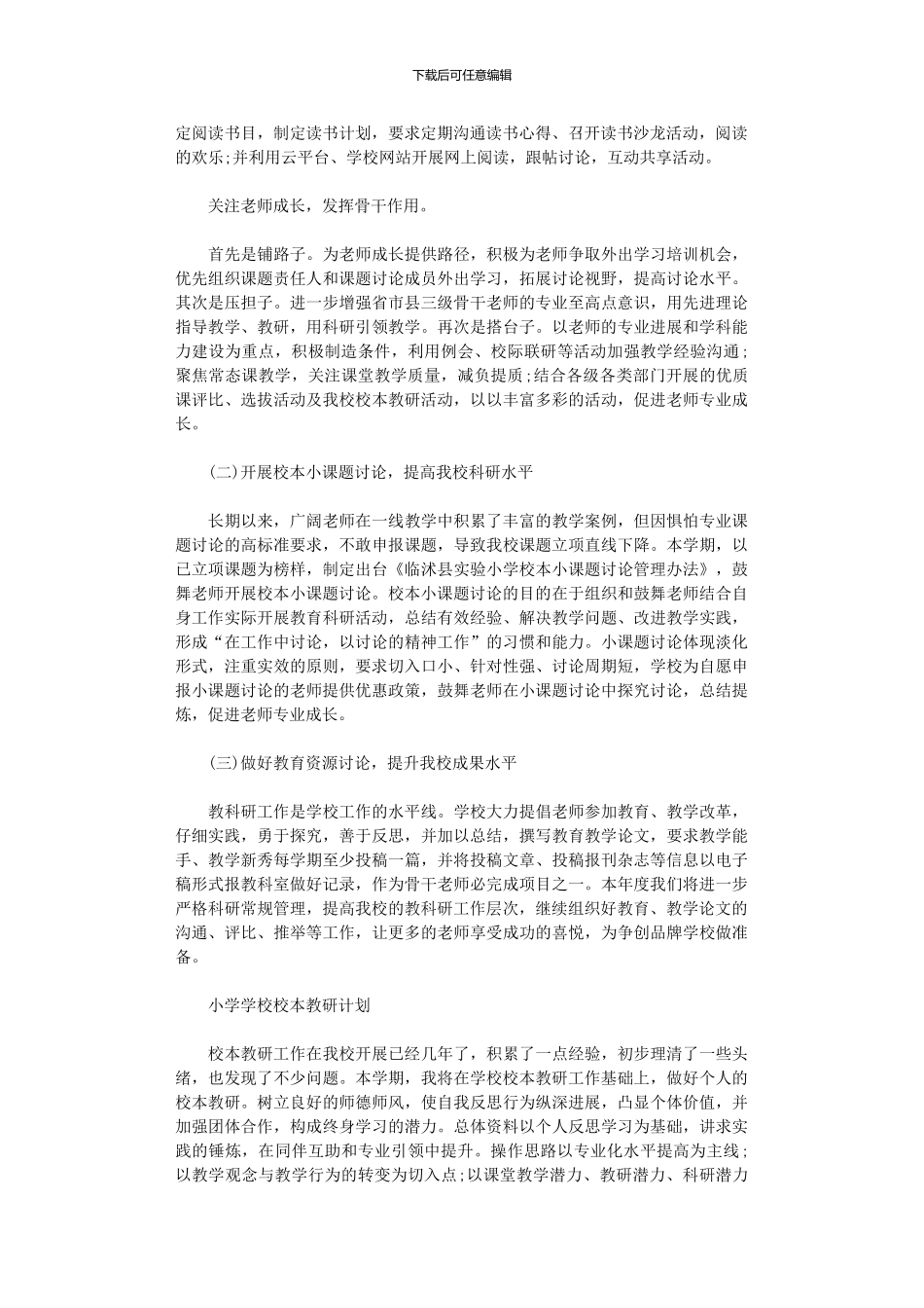 2024年小学学校校本教研计划范本_第2页