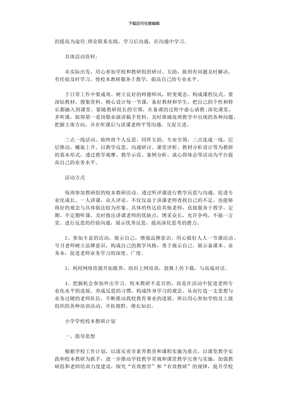 2024年小学学校校本教研计划范本_第3页