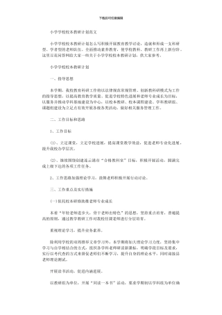 2024年小学学校校本教研计划范本