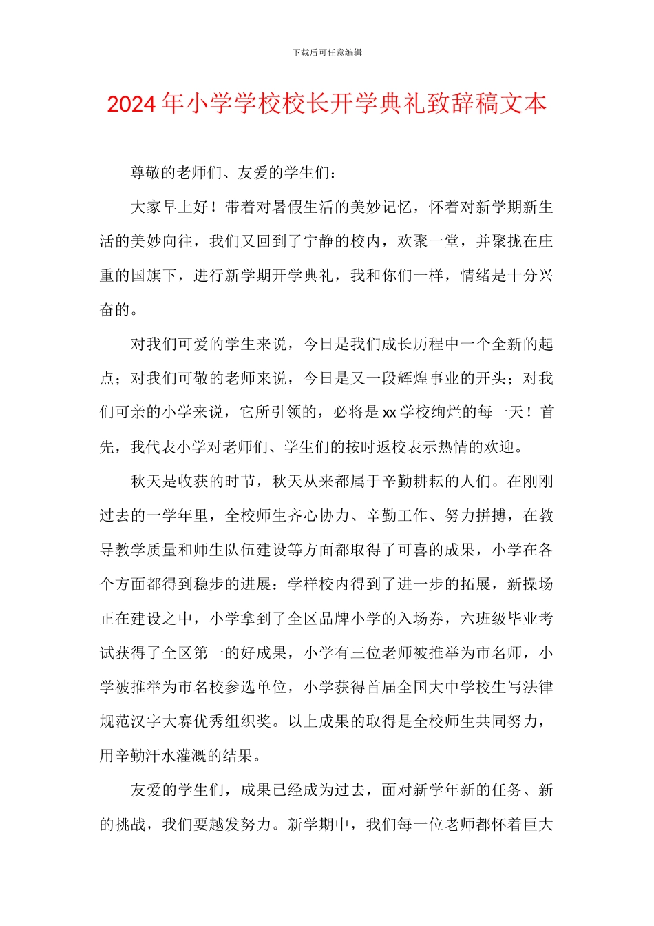 2024年小学学校校长开学典礼致辞稿文本_第1页
