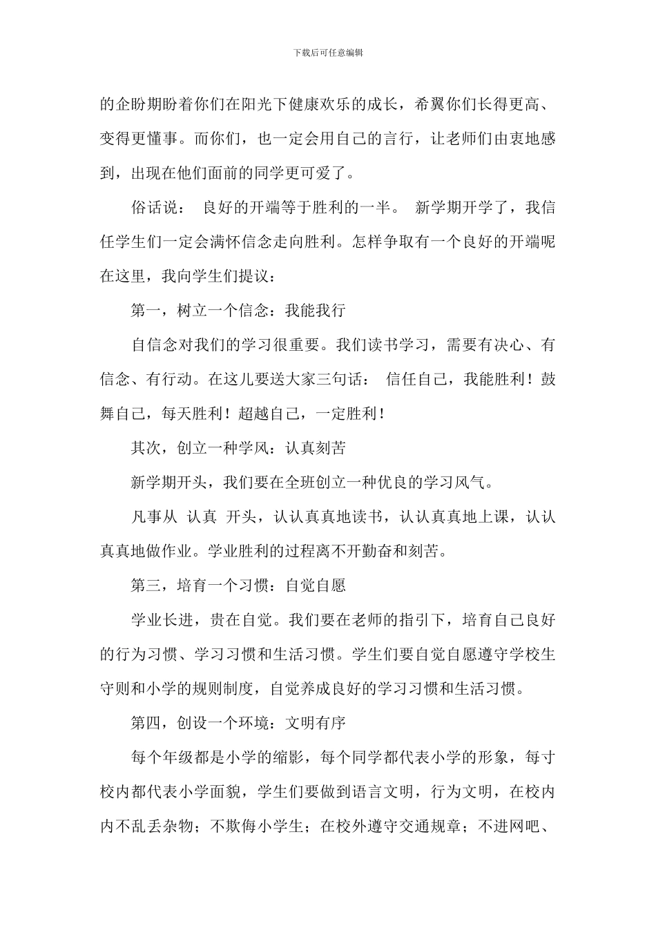 2024年小学学校校长开学典礼致辞稿文本_第2页