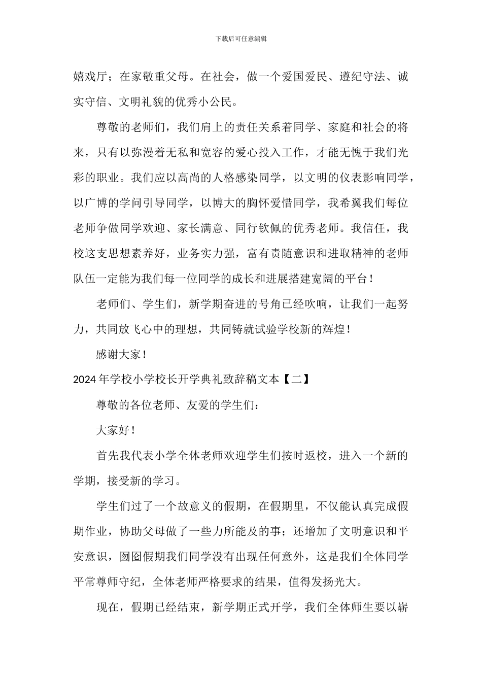 2024年小学学校校长开学典礼致辞稿文本_第3页