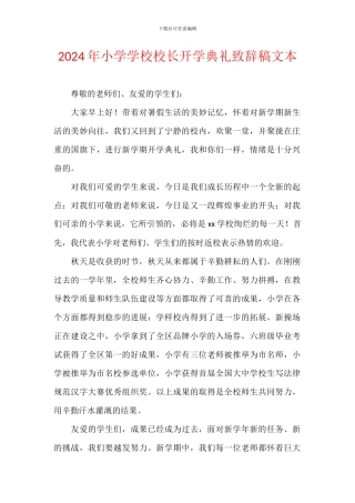 2024年小学学校校长开学典礼致辞稿文本