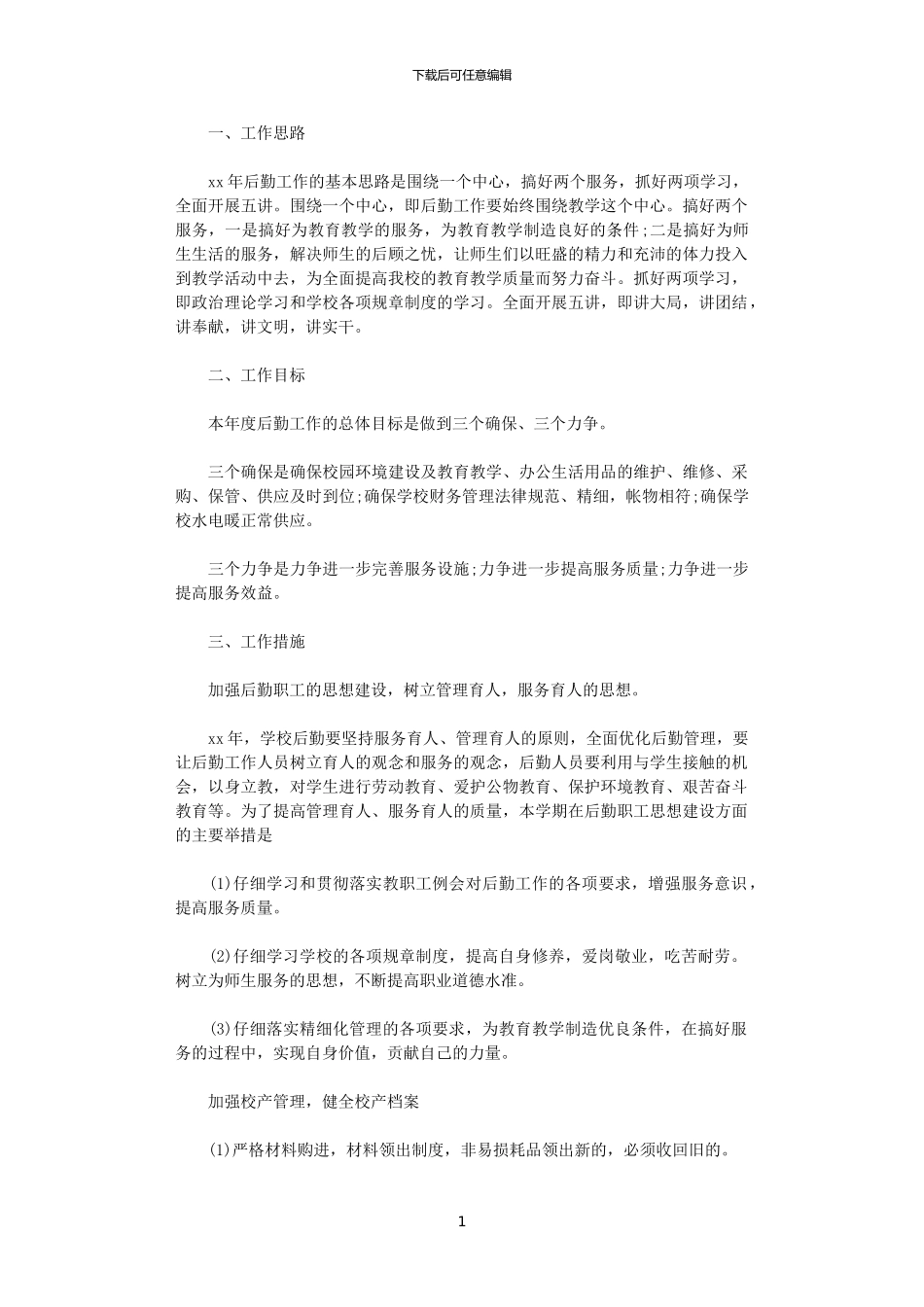 2024年小学学校后勤工作计划书范文_第1页