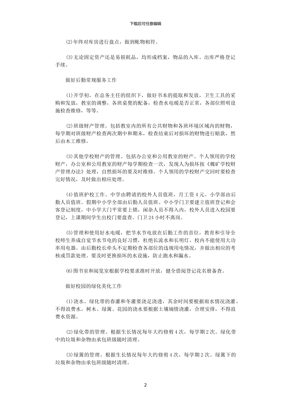 2024年小学学校后勤工作计划书范文_第2页