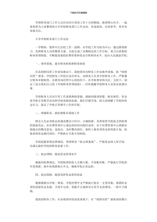 2024年小学学校财务部门工作总结