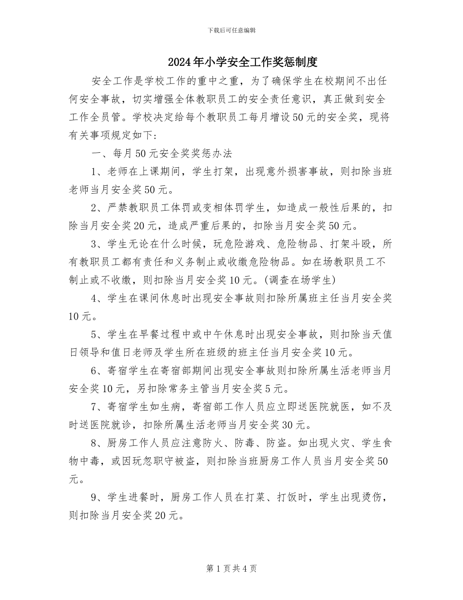 2024年小学安全工作奖惩制度_第1页