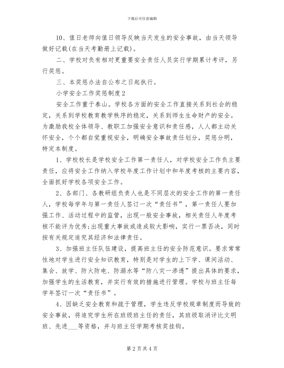 2024年小学安全工作奖惩制度_第2页