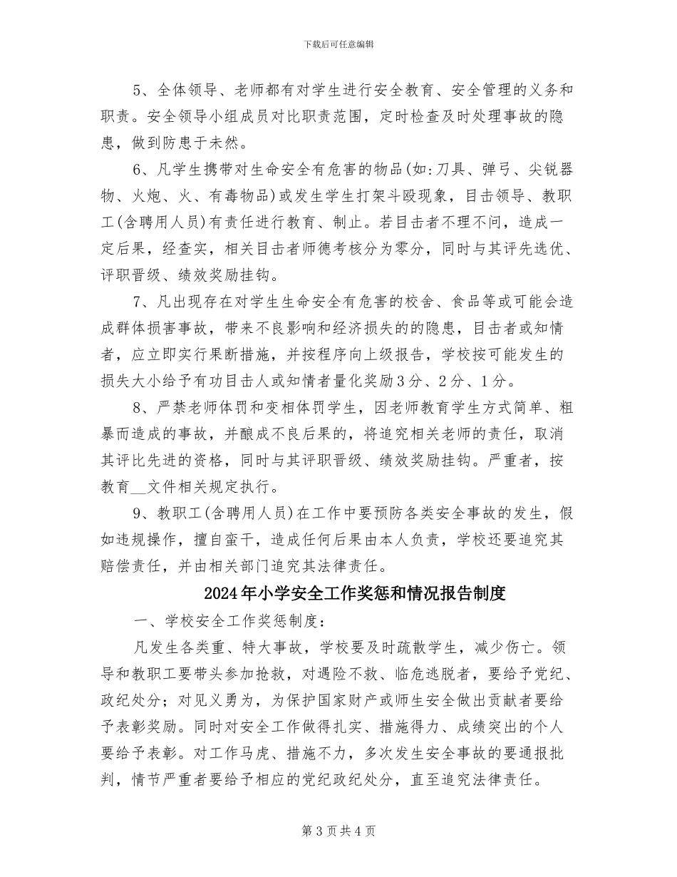 2024年小学安全工作奖惩制度_第3页