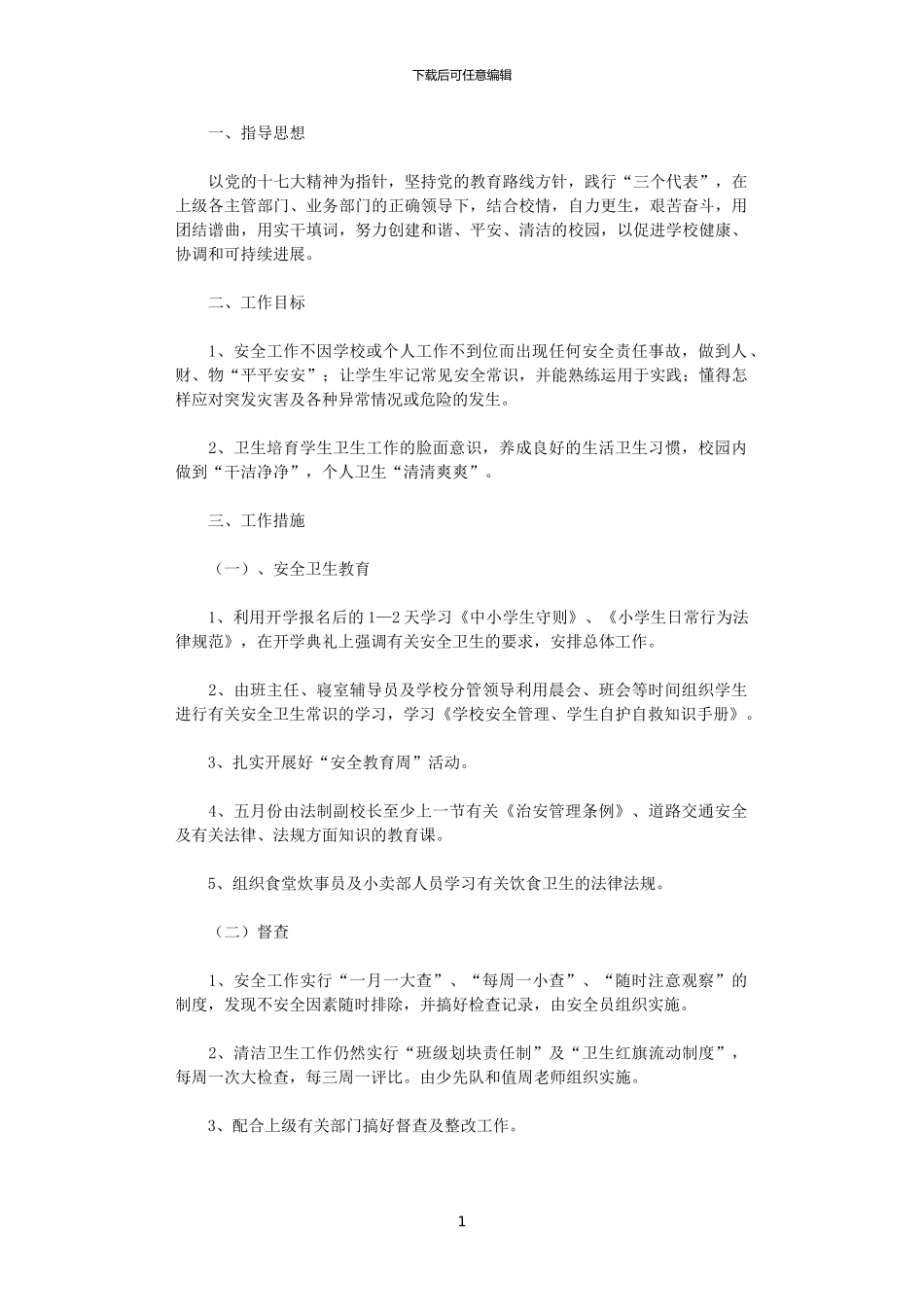 2024年小学安全卫生工作计划_第1页