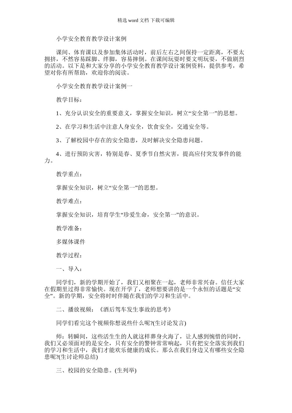 2024年小学安全教育教学设计案例_第1页