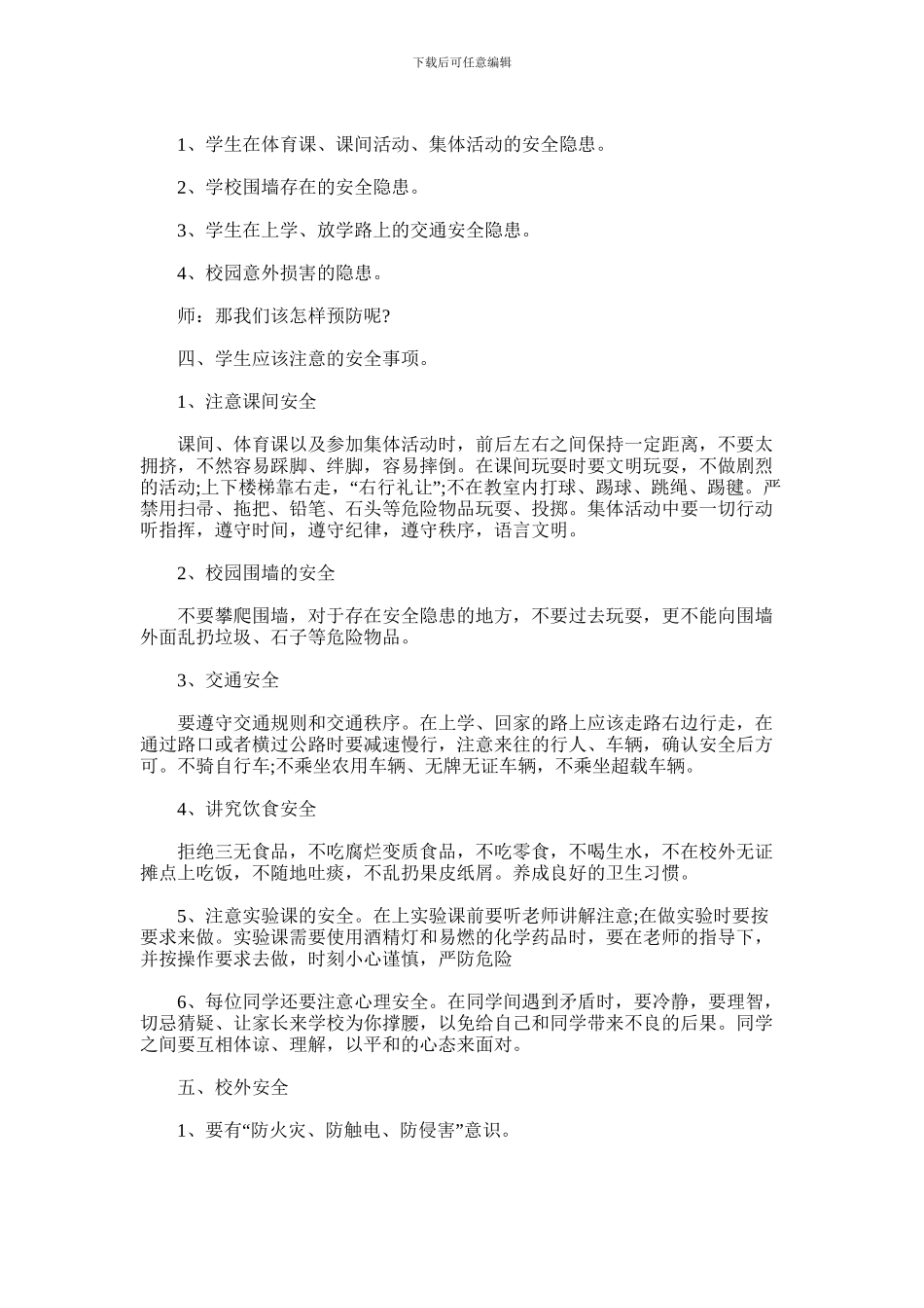 2024年小学安全教育教学设计案例_第2页