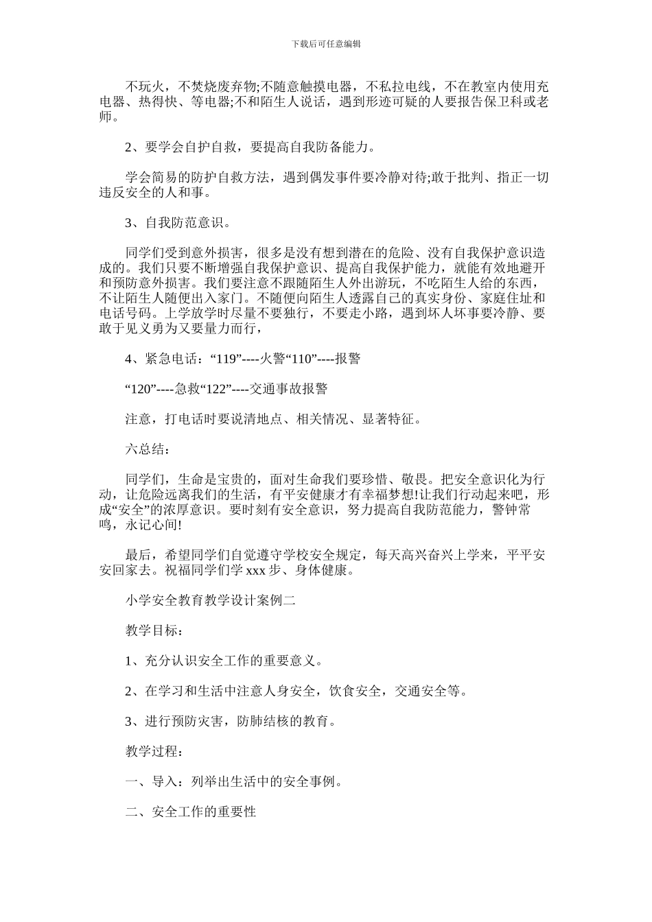 2024年小学安全教育教学设计案例_第3页