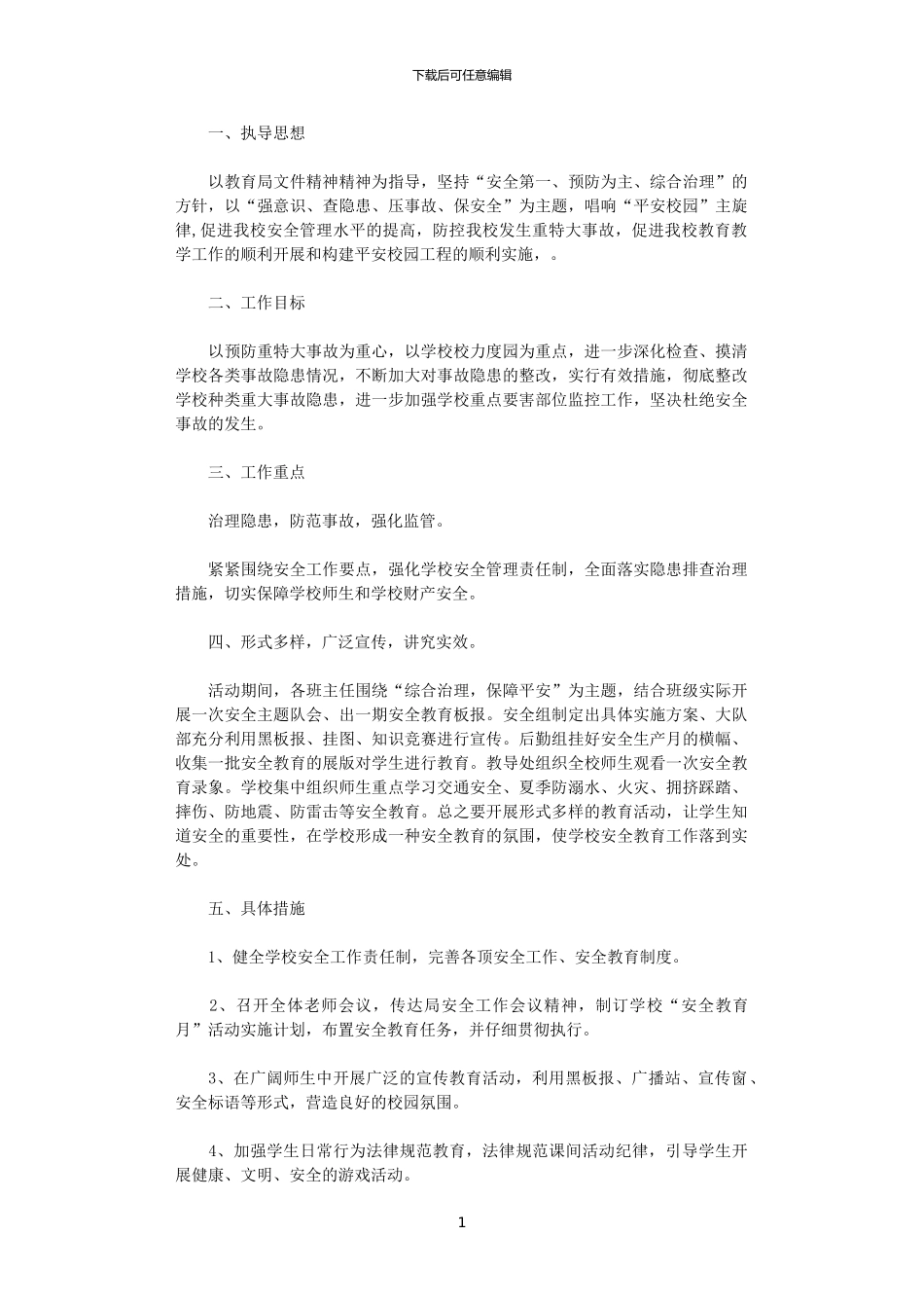 2024年小学安全教育月计划_第1页