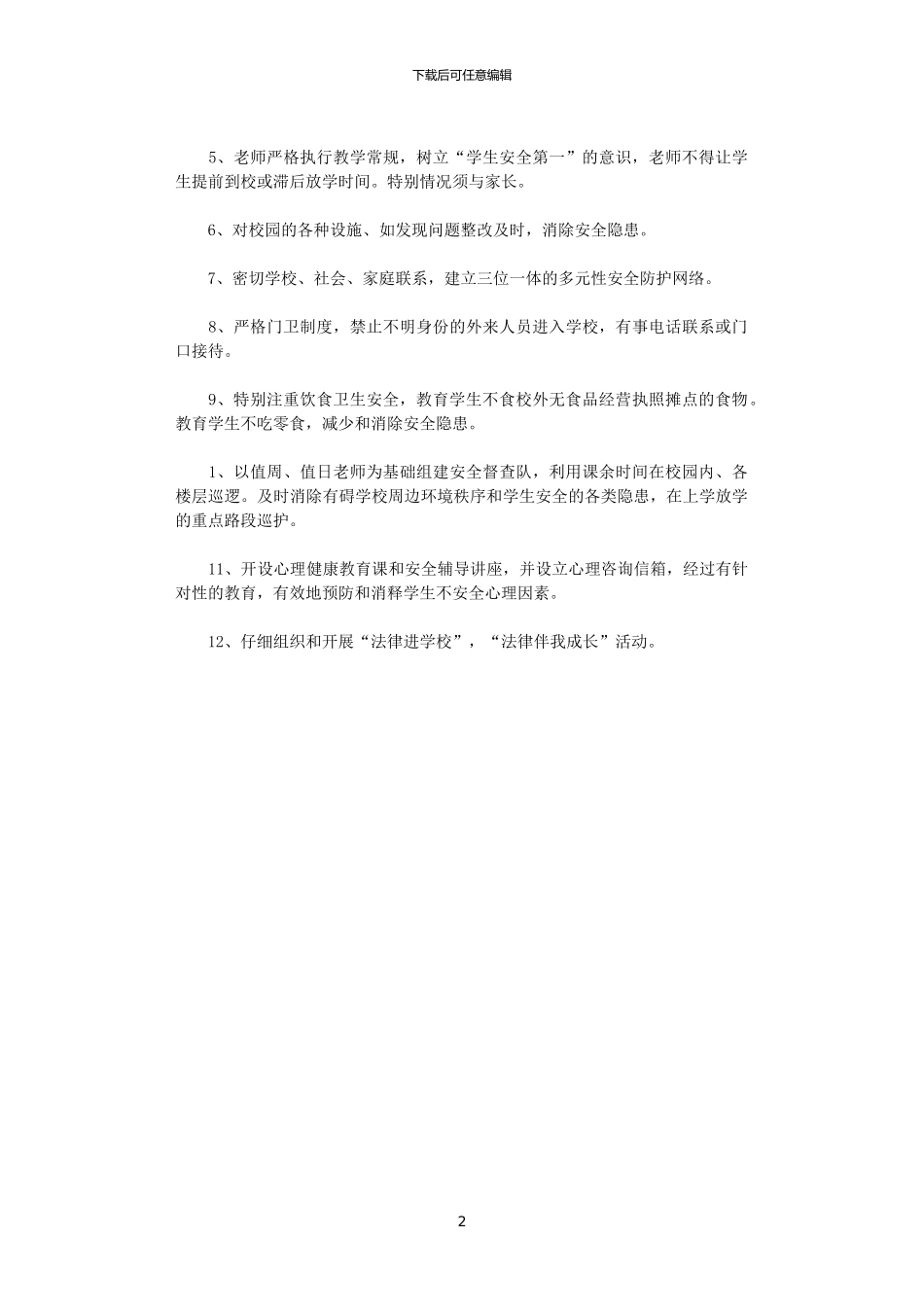 2024年小学安全教育月计划_第2页