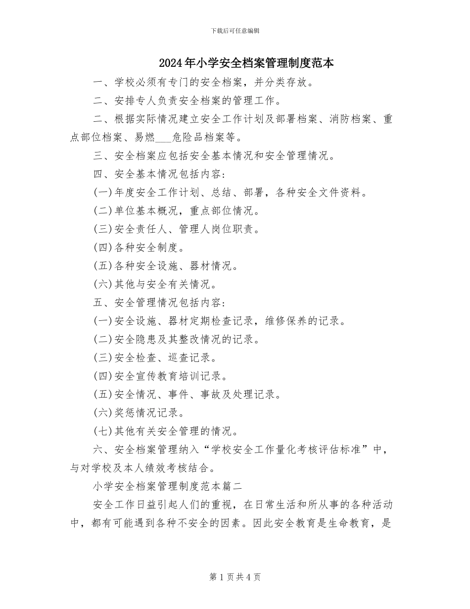 2024年小学安全档案管理制度范本_第1页