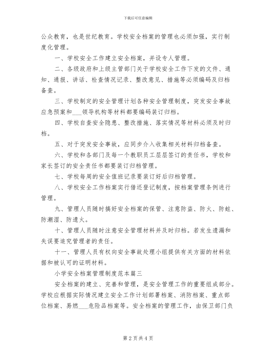2024年小学安全档案管理制度范本_第2页