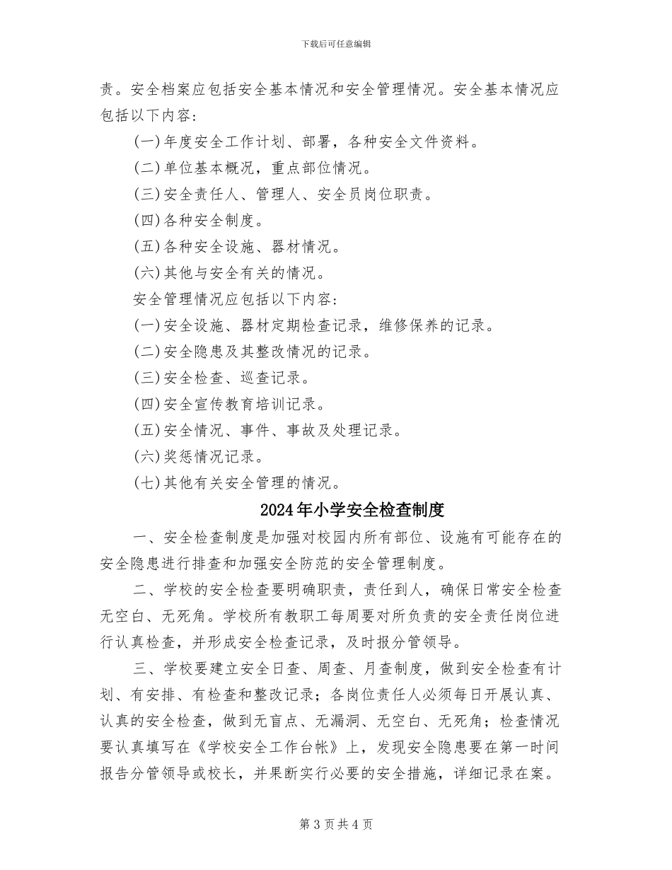 2024年小学安全档案管理制度范本_第3页
