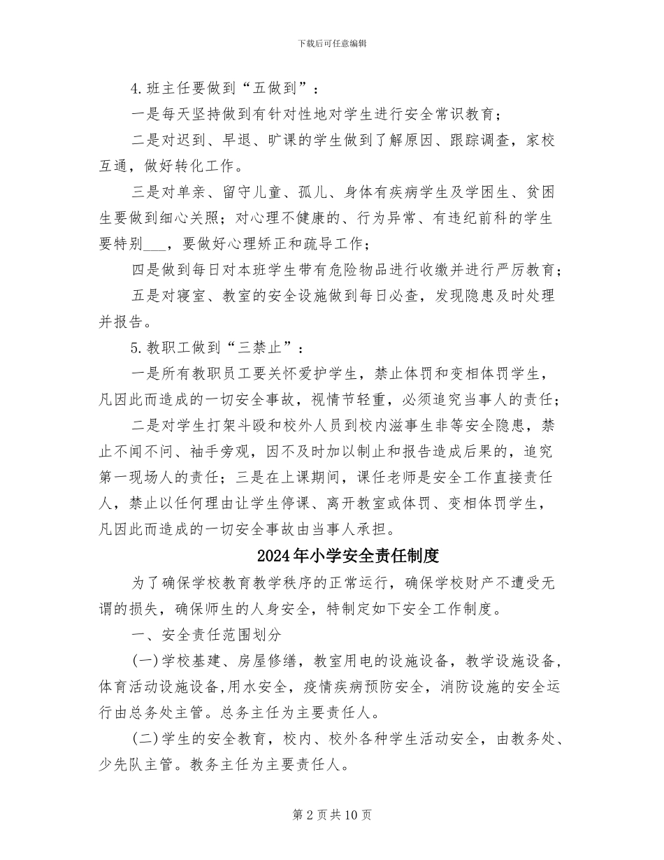 2024年小学安全管理规章制度_第2页