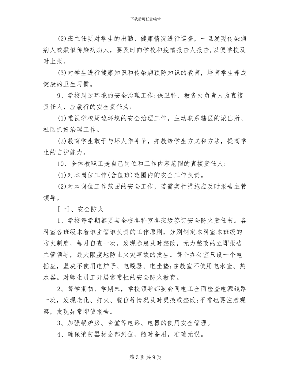 2024年小学安全责任制度_第3页