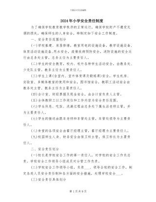 2024年小学安全责任制度