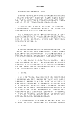 2024年小学学科骨干教师高级研修班培训工作总结