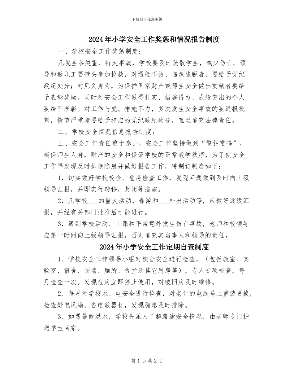 2024年小学安全工作奖惩和情况报告制度_第1页