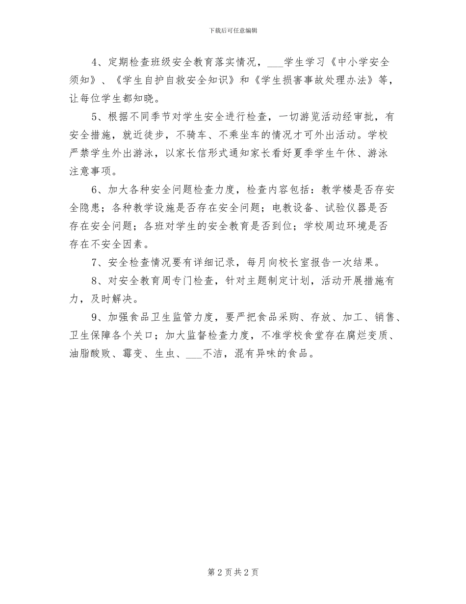 2024年小学安全工作奖惩和情况报告制度_第2页