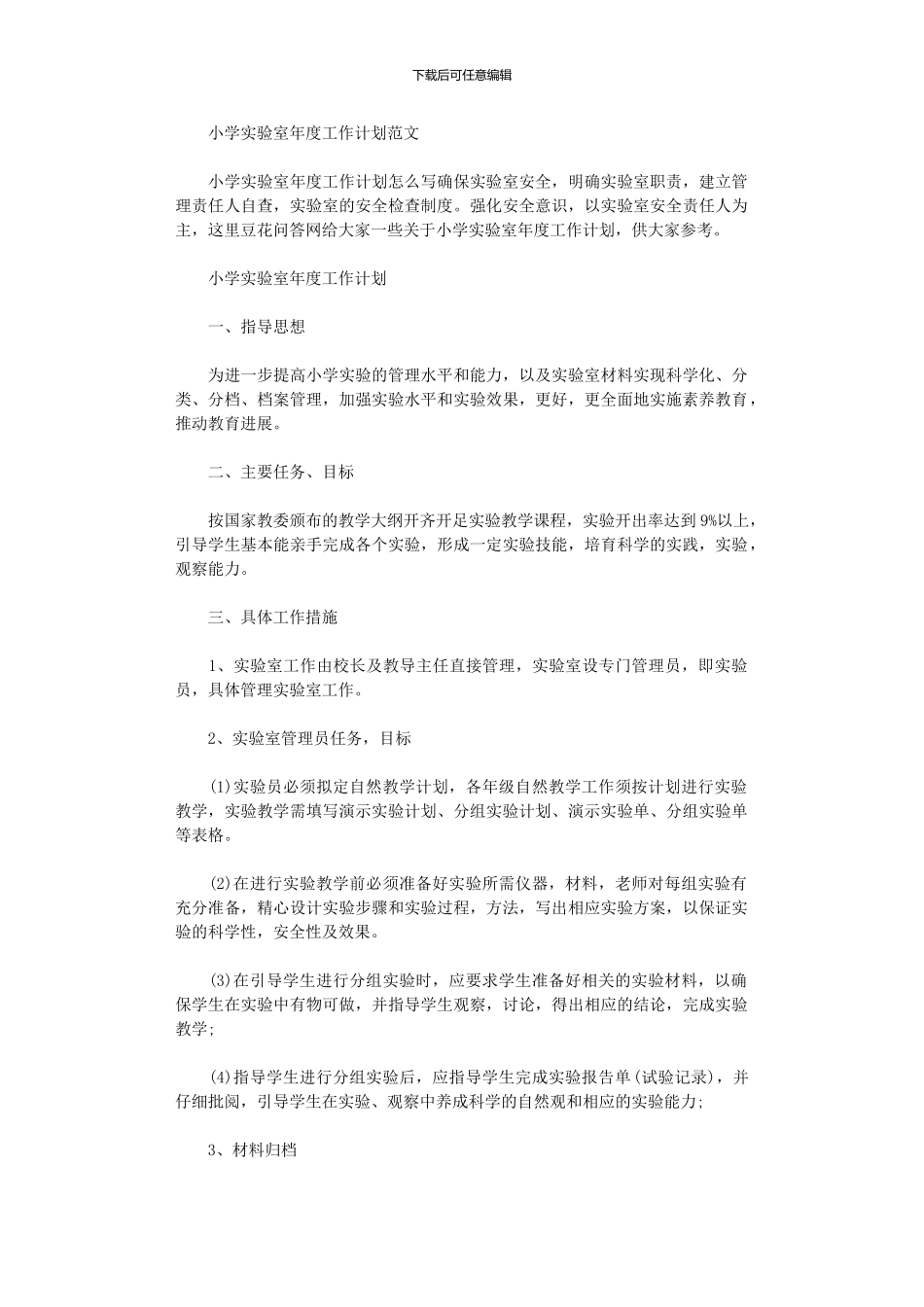 2024年小学实验室年度工作计划范本_第1页