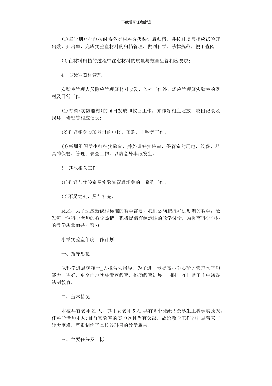 2024年小学实验室年度工作计划范本_第2页
