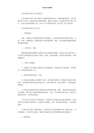 2024年小学实验室年度工作计划范本