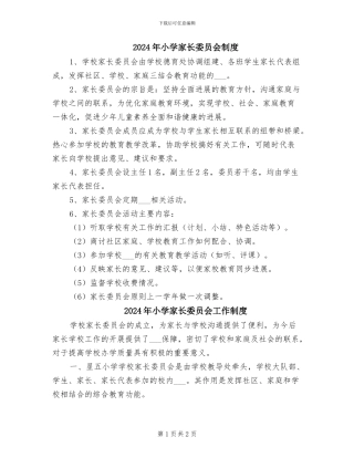 2024年小学家长委员会制度