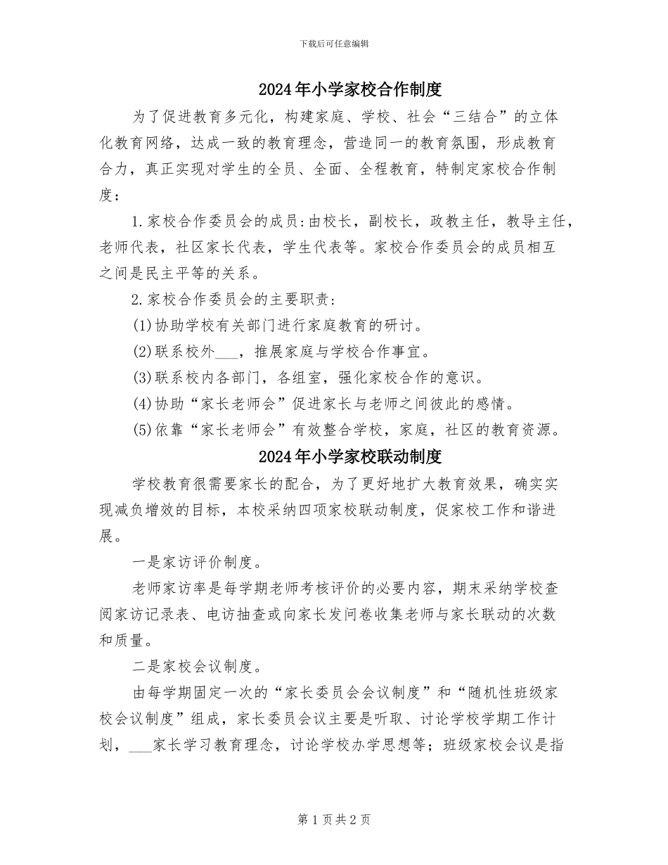 2024年小学家校合作制度_第1页