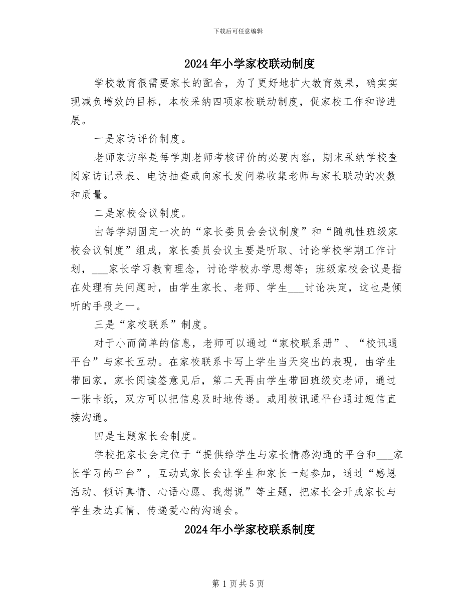 2024年小学家校联动制度_第1页
