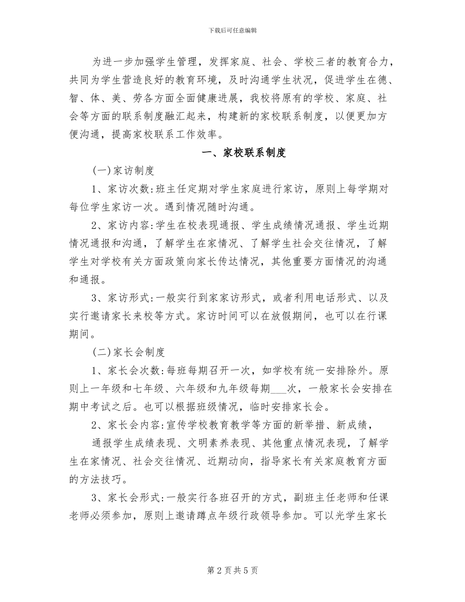 2024年小学家校联动制度_第2页
