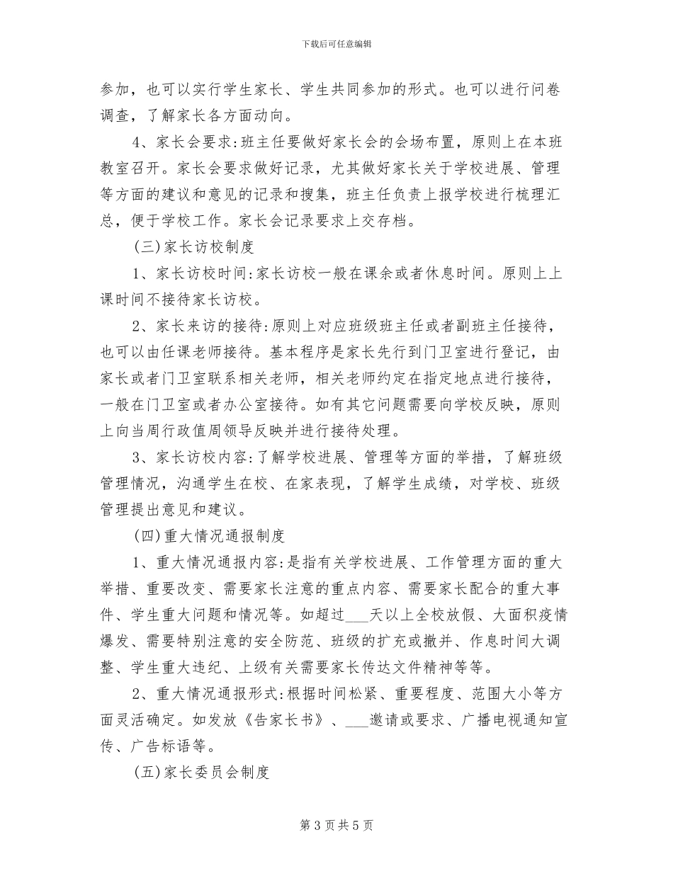 2024年小学家校联动制度_第3页