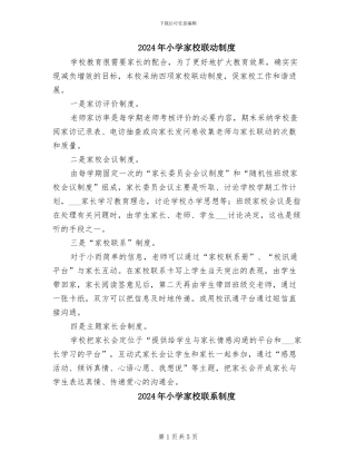 2024年小学家校联动制度