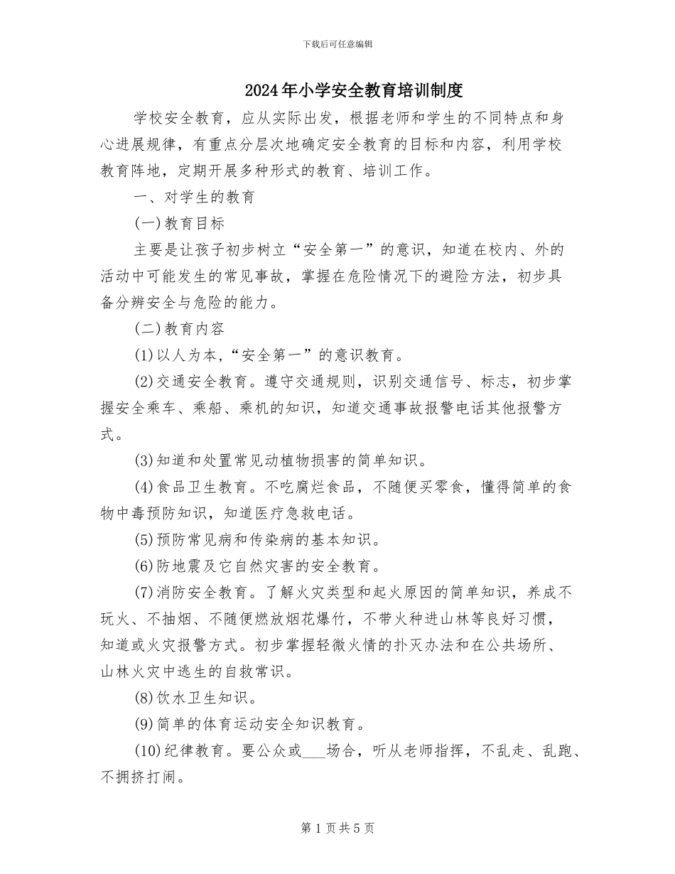 2024年小学安全教育培训制度_第1页