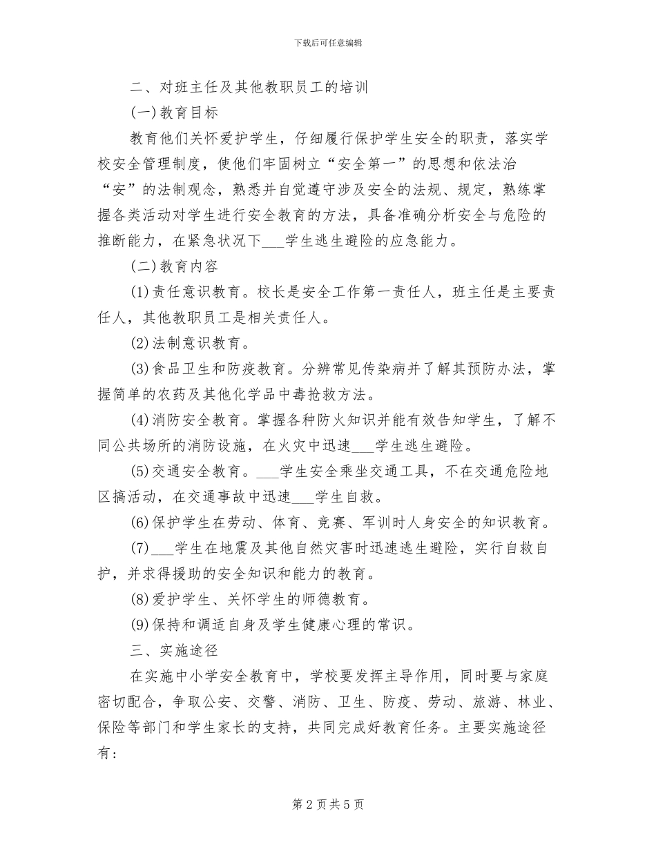 2024年小学安全教育培训制度_第2页