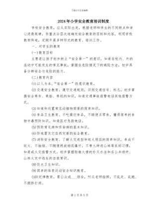 2024年小学安全教育培训制度
