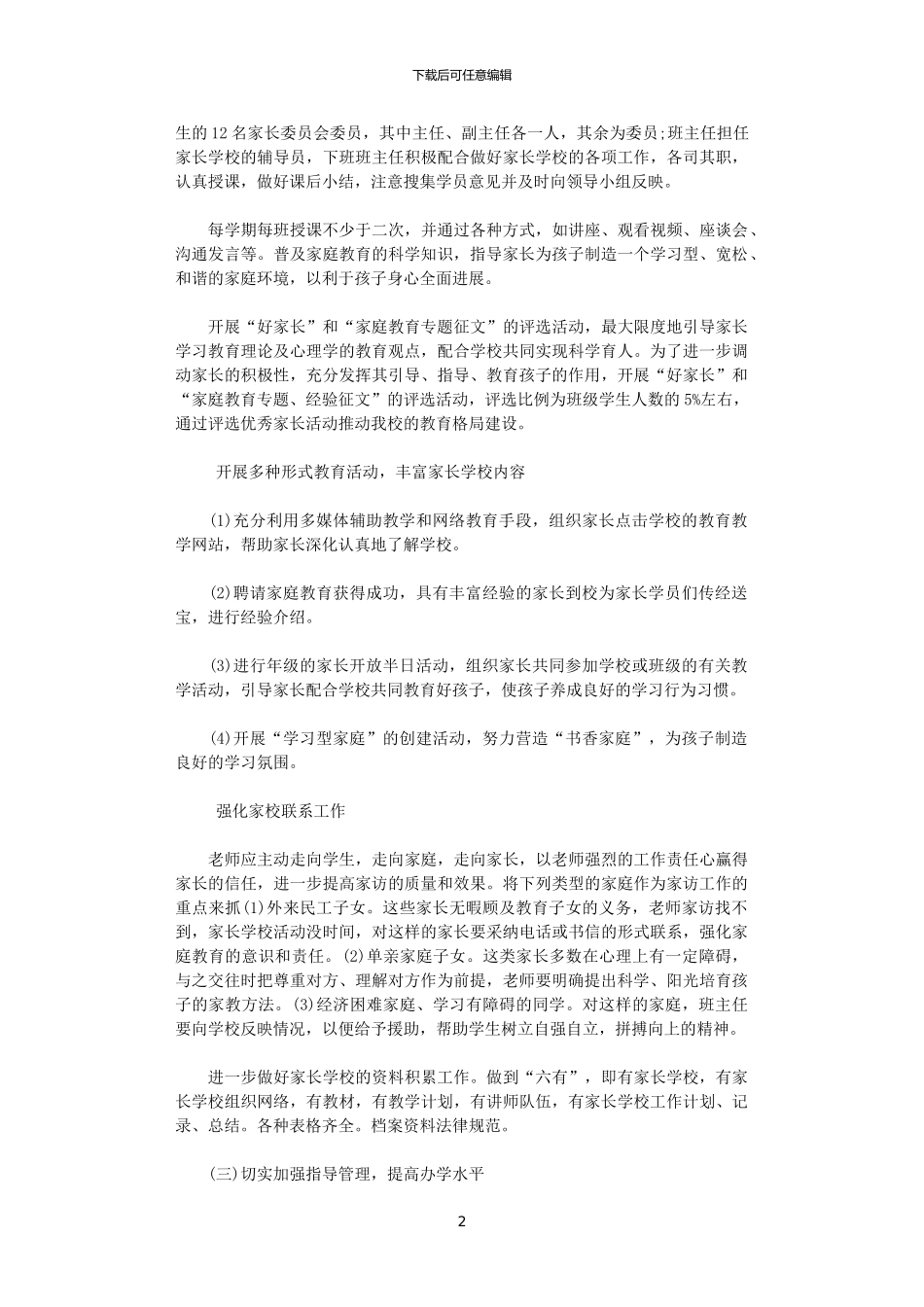 2024年小学家长学校工作计划_第2页