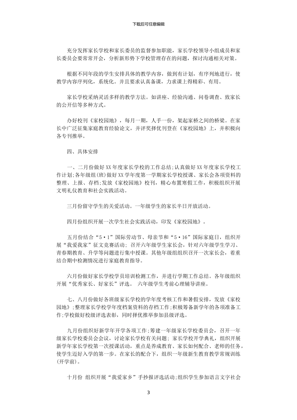 2024年小学家长学校工作计划_第3页