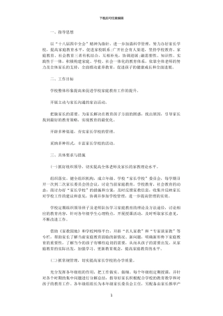 2024年小学家长学校工作计划