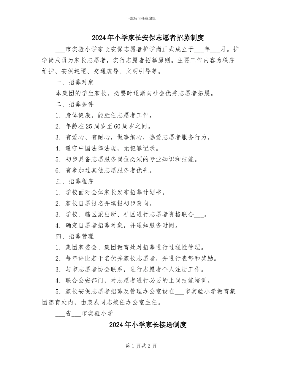 2024年小学家长安保志愿者招募制度_第1页