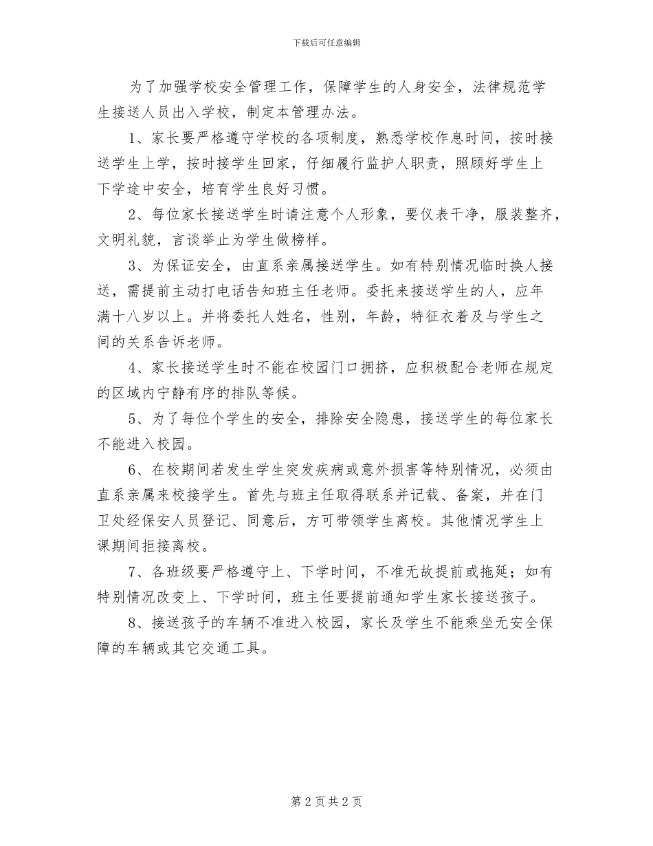 2024年小学家长安保志愿者招募制度_第2页