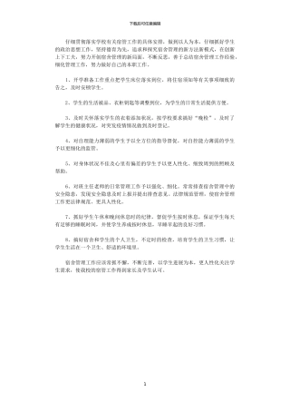 2024年小学宿舍管理计划