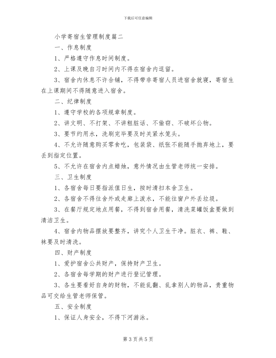 2024年小学寄宿班生活管理、教学辅导制度_第3页